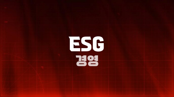 ESG 경영