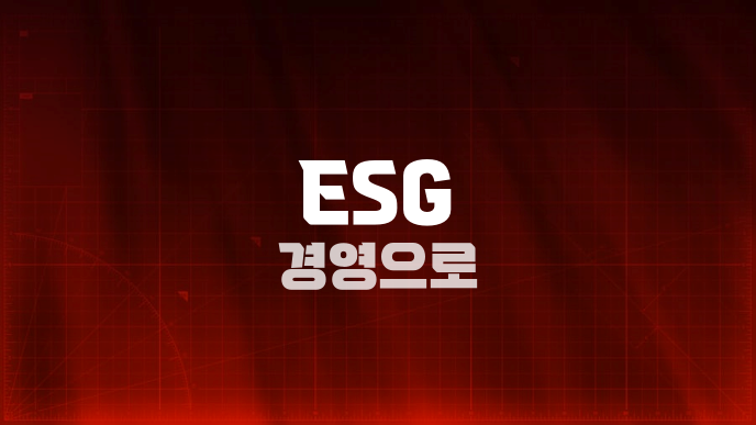 ESG 경영으로