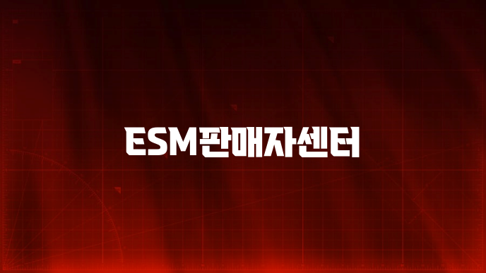 ESM판매자센터
