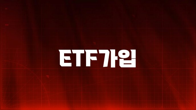 ETF가입