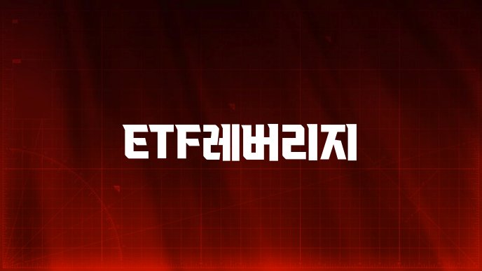 ETF레버리지