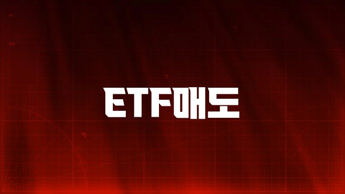 ETF매도