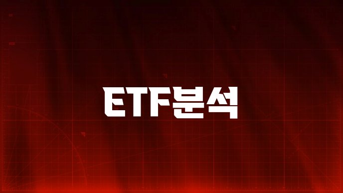 ETF분석