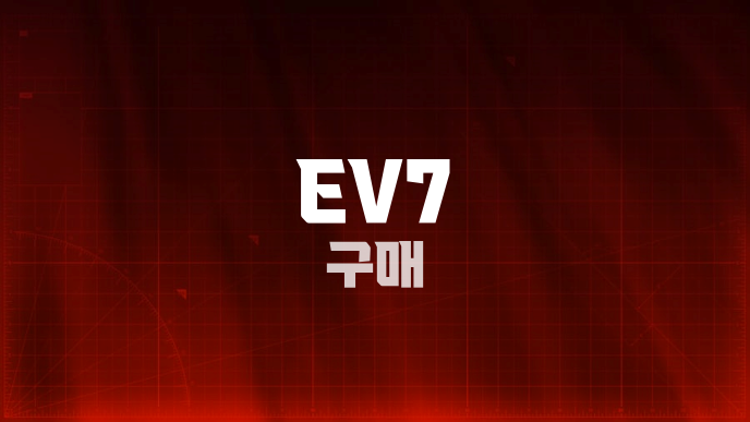 EV7 구매