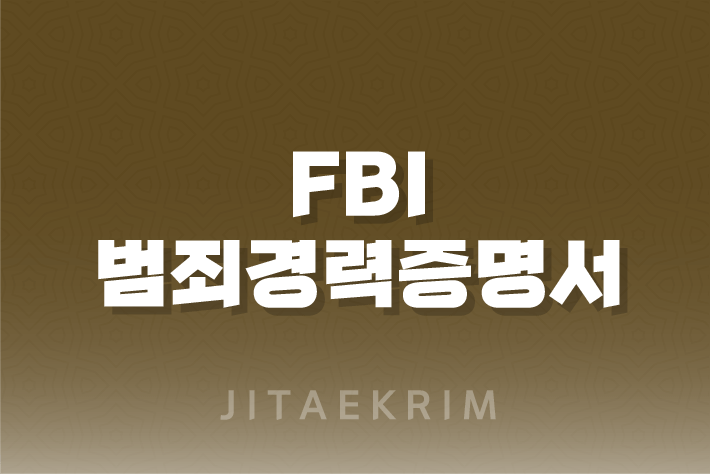 FBI 범죄경력증명서