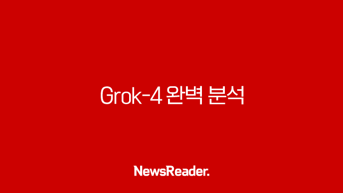 Grok-4 완벽 분석 AI 전쟁의 판도를 바꾼 xAI의 성능 가격 기능 총정리 15