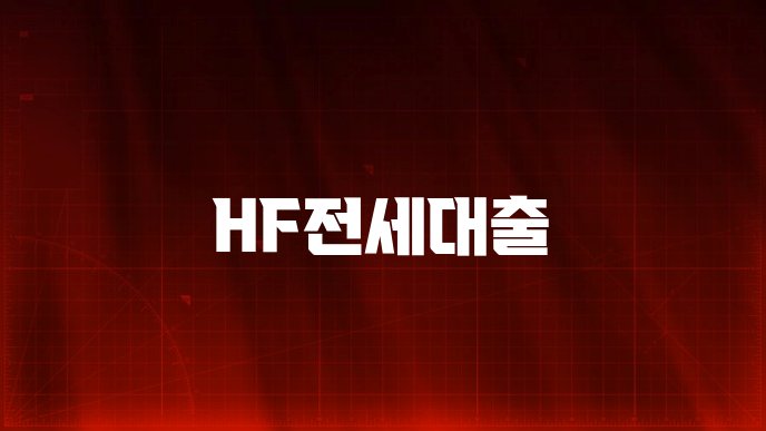 HF전세대출