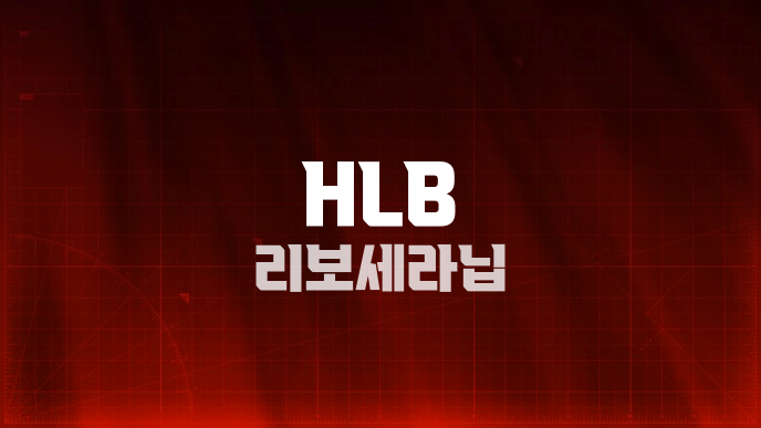 HLB 리보세라닙
