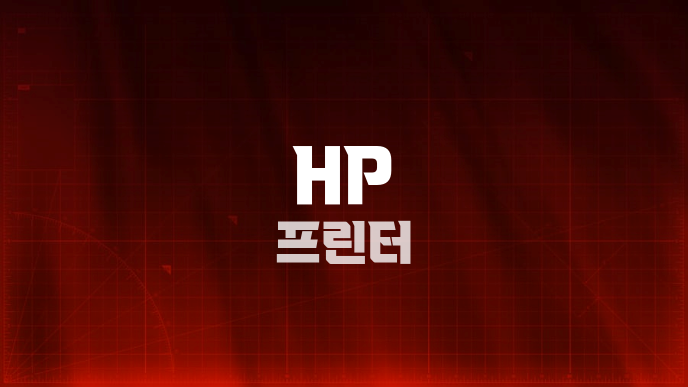 HP 프린터