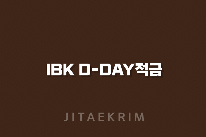 IBK D-day적금