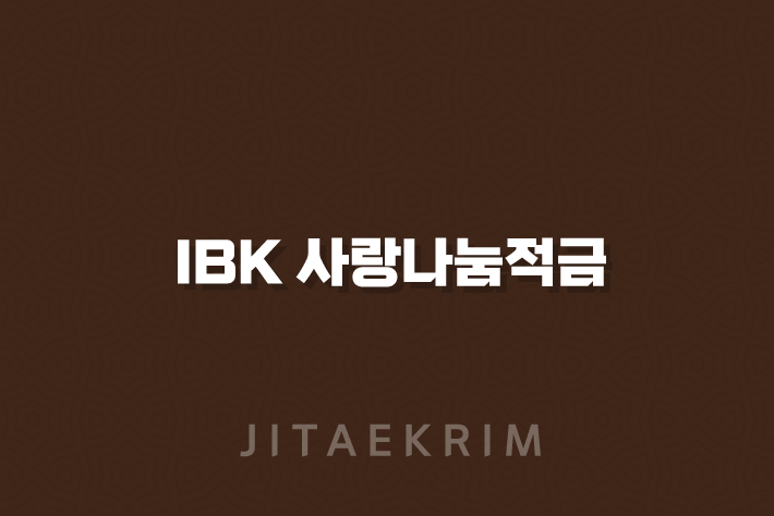 IBK 사랑나눔적금