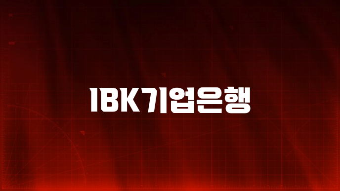 IBK기업은행