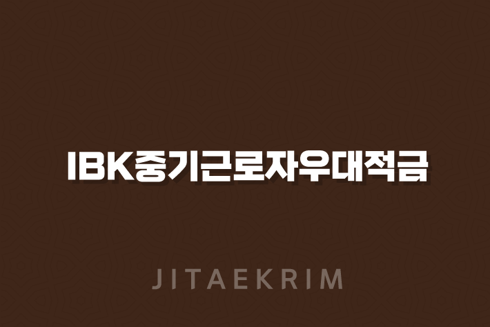 IBK중기근로자우대적금