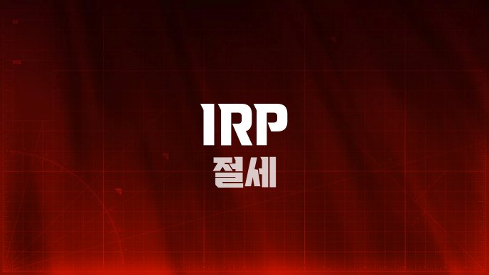IRP 절세