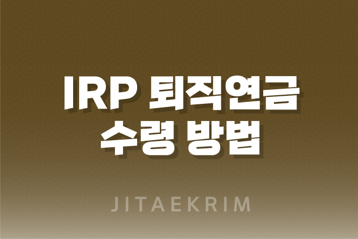 IRP 퇴직연금 수령 방법, 해지 방법, 수령기간 2