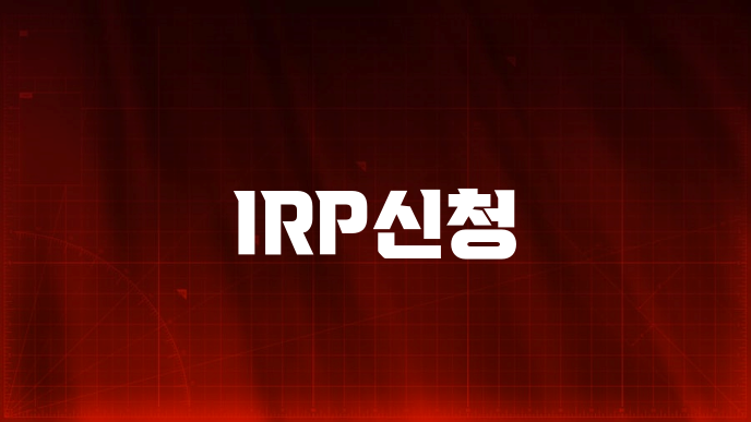 IRP신청