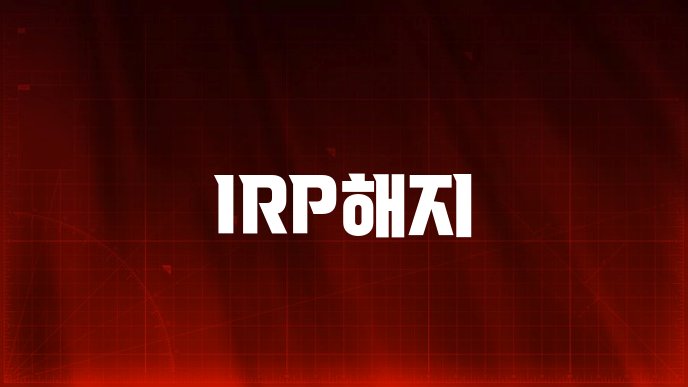 IRP해지