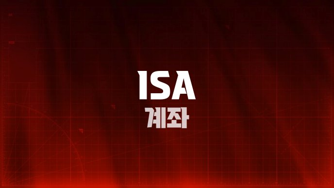 ISA 계좌