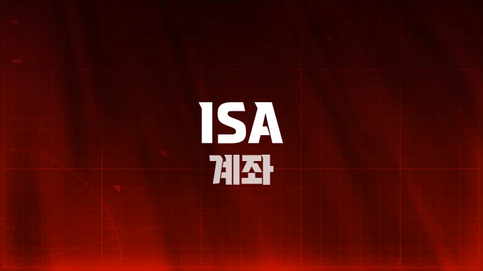 ISA 계좌