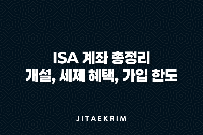 ISA 계좌 총정리