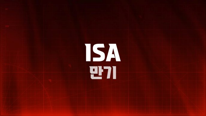 ISA 만기