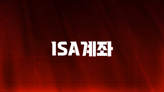 ISA계좌