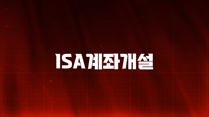 ISA계좌개설