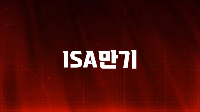ISA만기