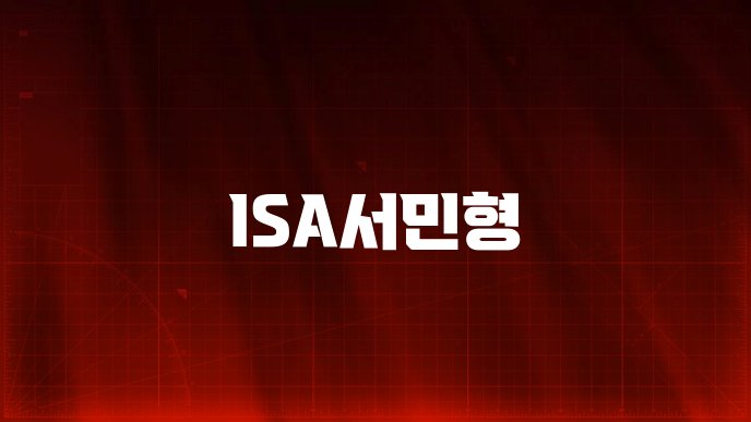 ISA서민형