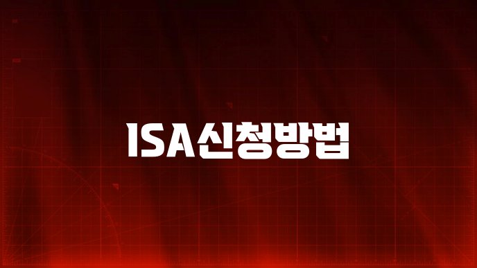 ISA신청방법