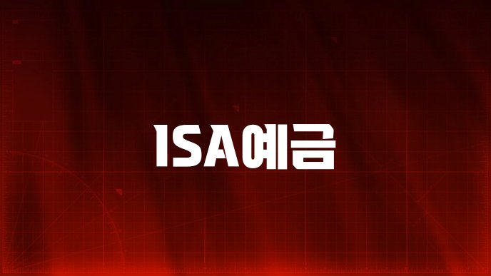 ISA예금