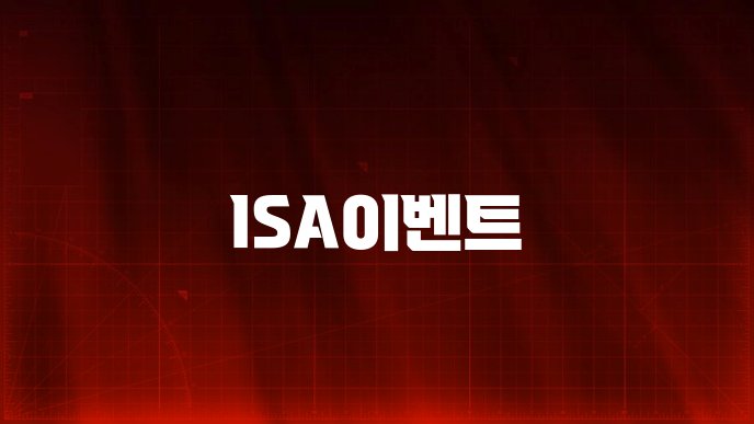 ISA이벤트