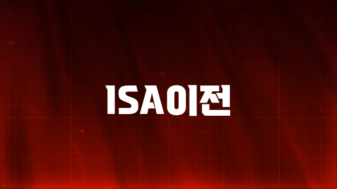 ISA이전