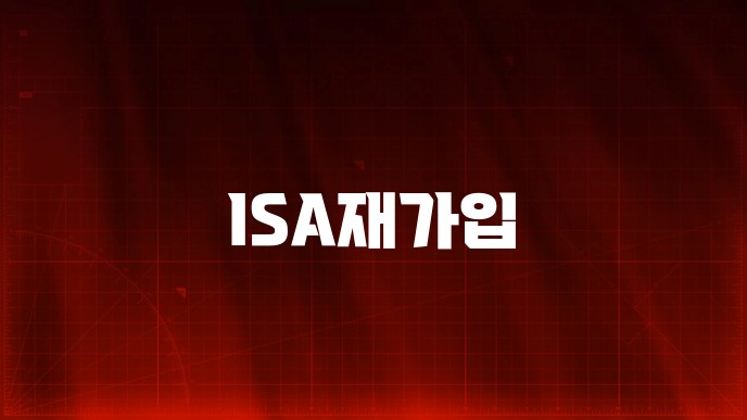 ISA재가입