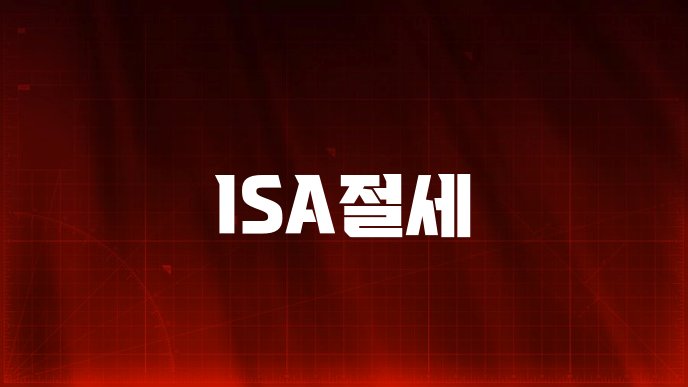 ISA절세