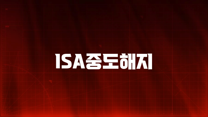 ISA중도해지