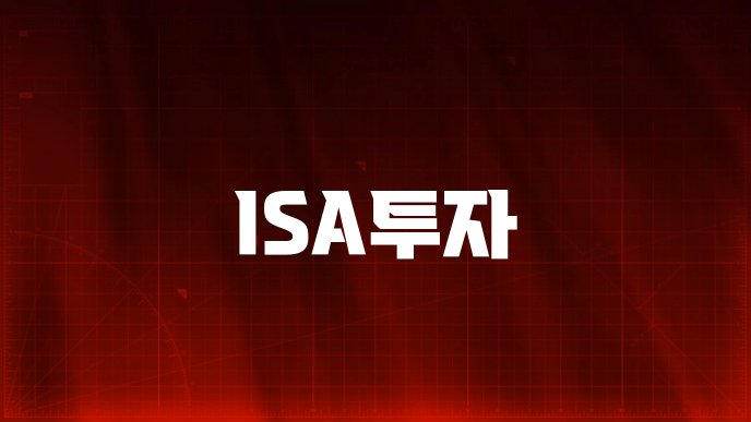 ISA투자