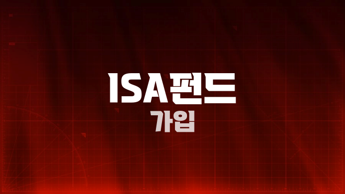 ISA펀드 가입