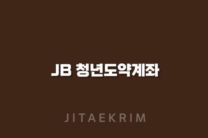 JB 청년도약계좌