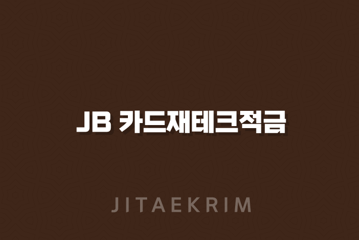 JB 카드재테크적금