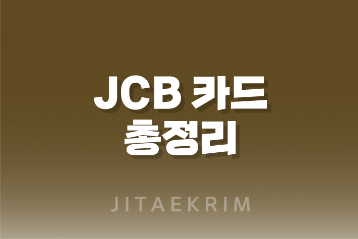 JCB 카드