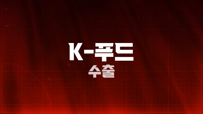 K-푸드 수출