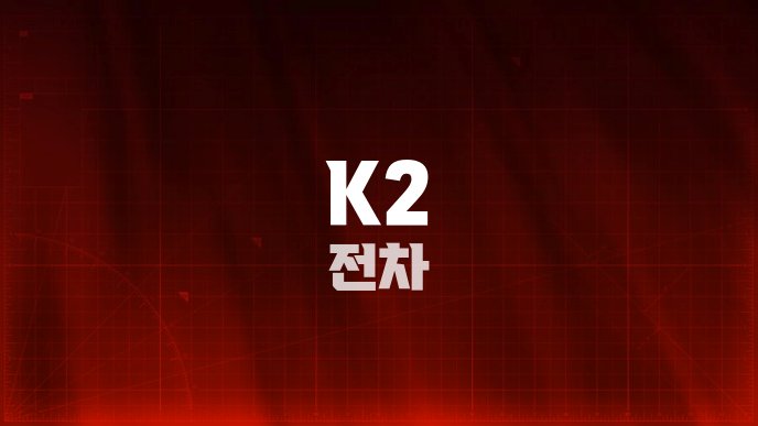K2 전차