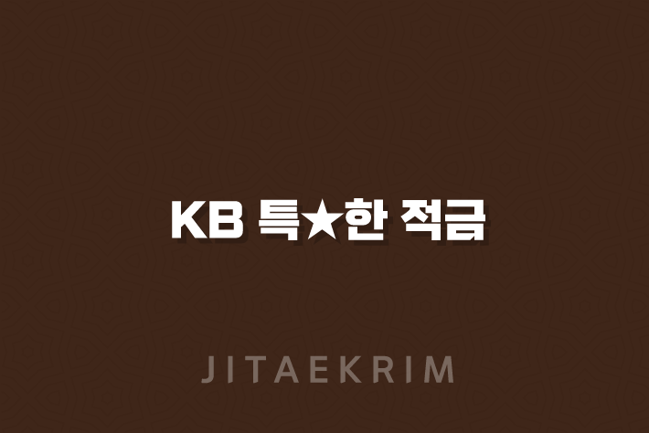 KB 특★한 적금