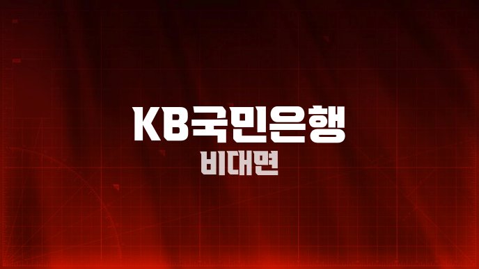 KB국민은행 비대면