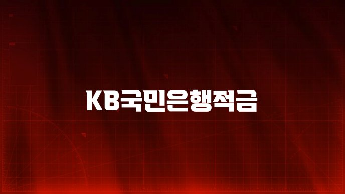 KB국민은행적금