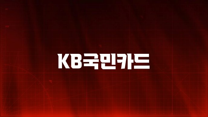 KB국민카드