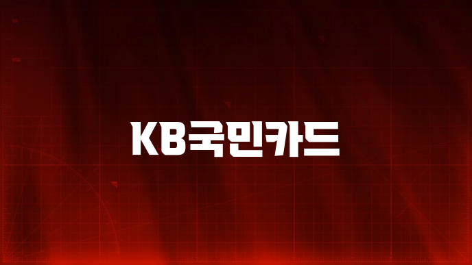 KB국민카드