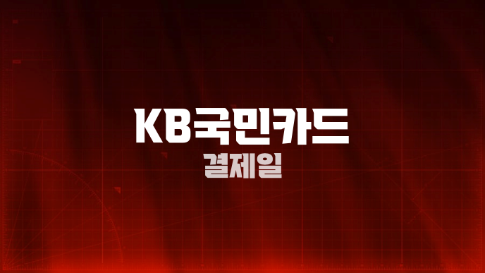 KB국민카드 결제일