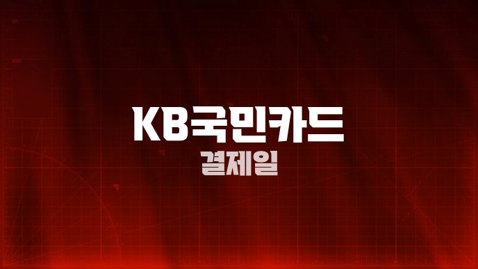 KB국민카드 결제일